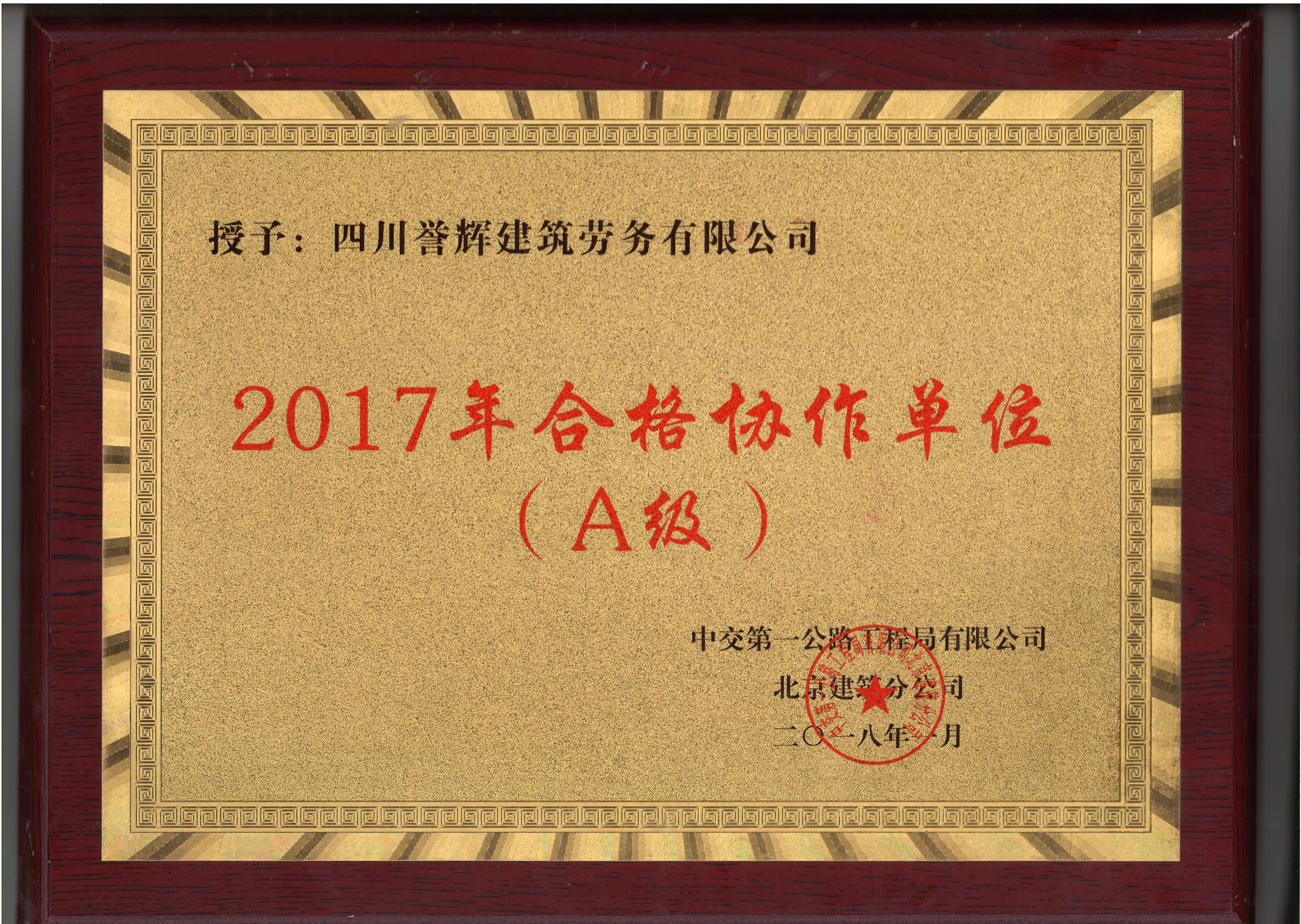 2017年合格協(xié)作單位（A級）